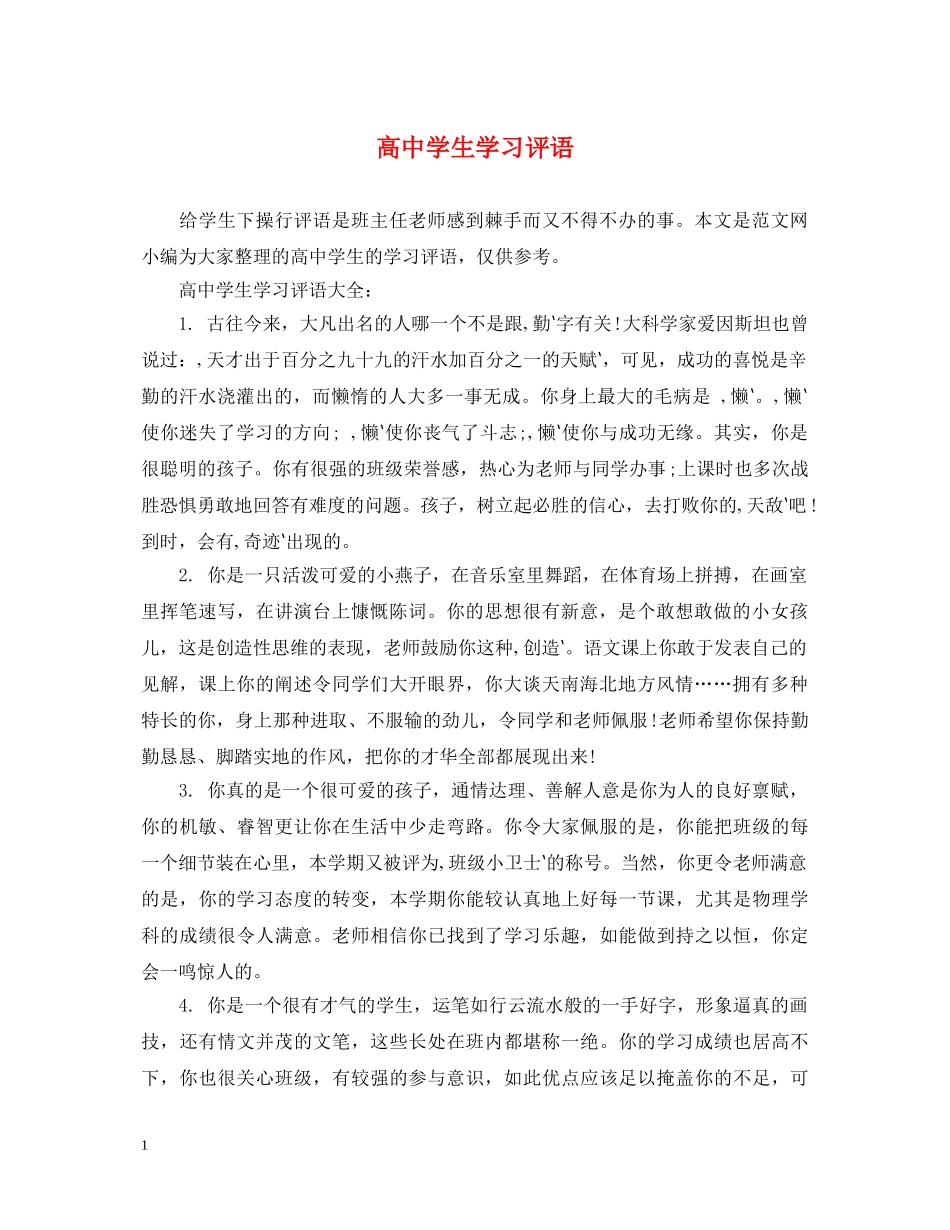高生学习评语 _第1页