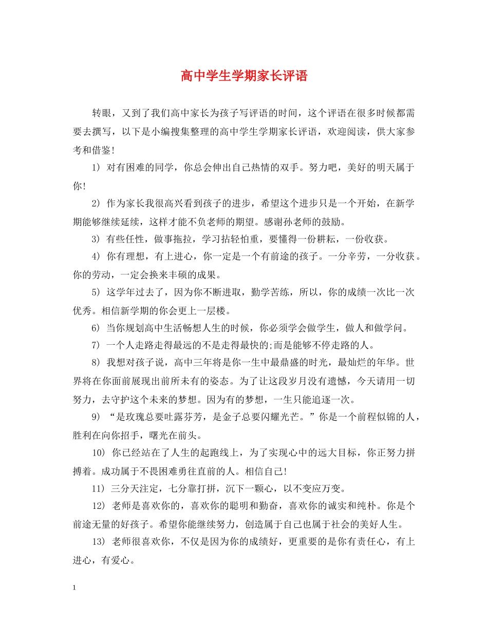 高生学期家长评语 _第1页