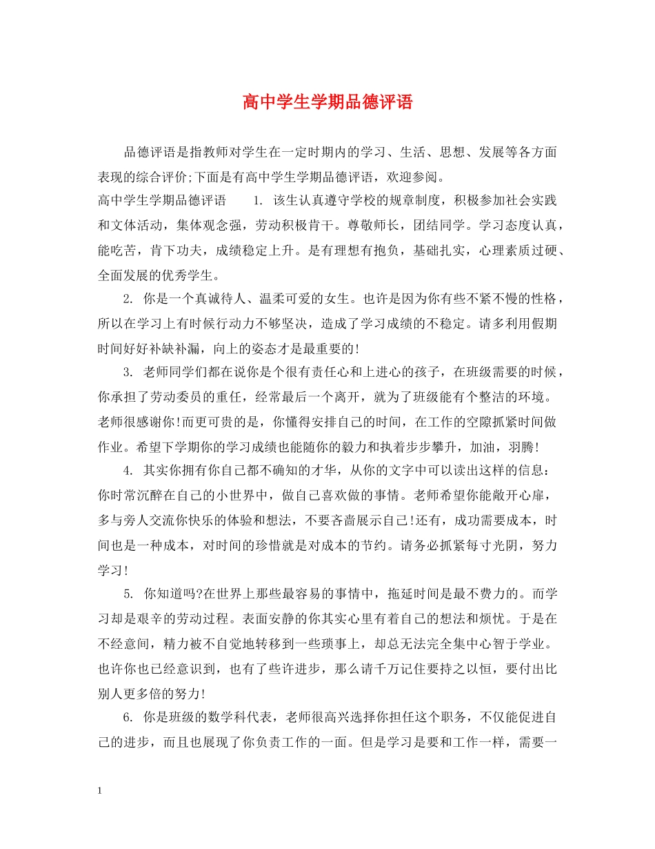 高生学期品德评语 _第1页