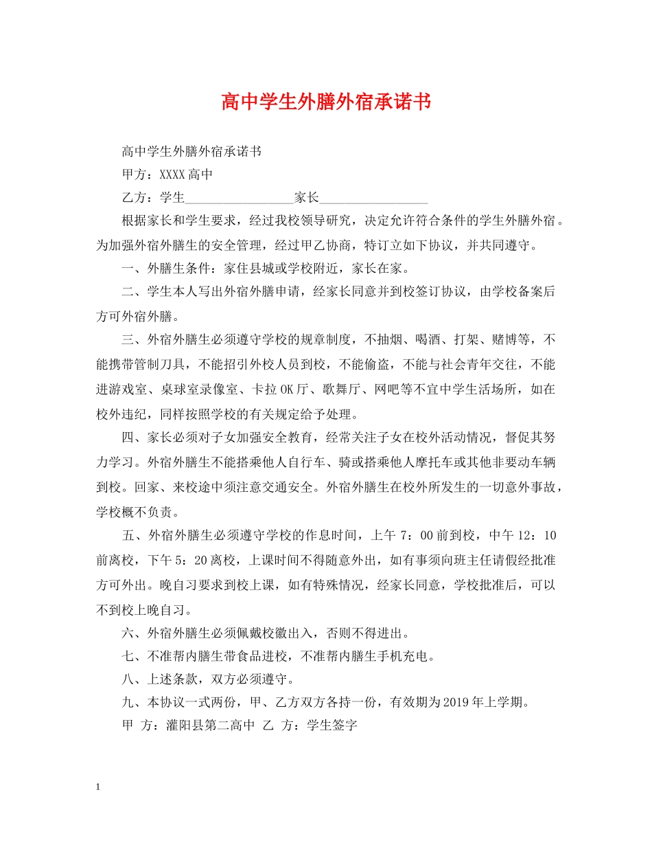 高生外膳外宿承诺书 _第1页