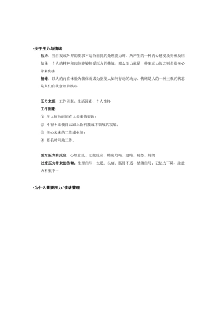 情绪和压力管理
