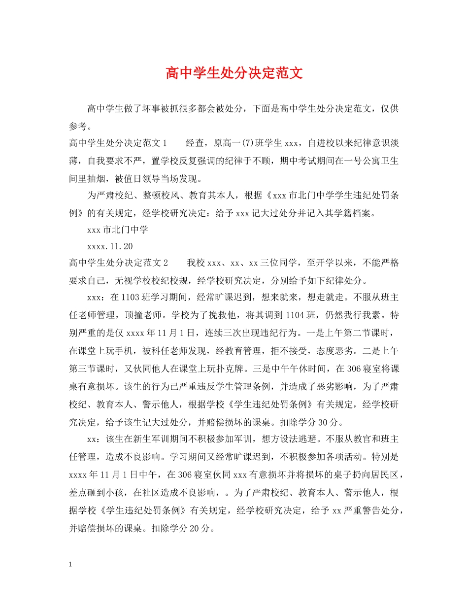 高生处分决定范文 _第1页