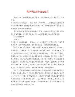 高生处分决定范文 