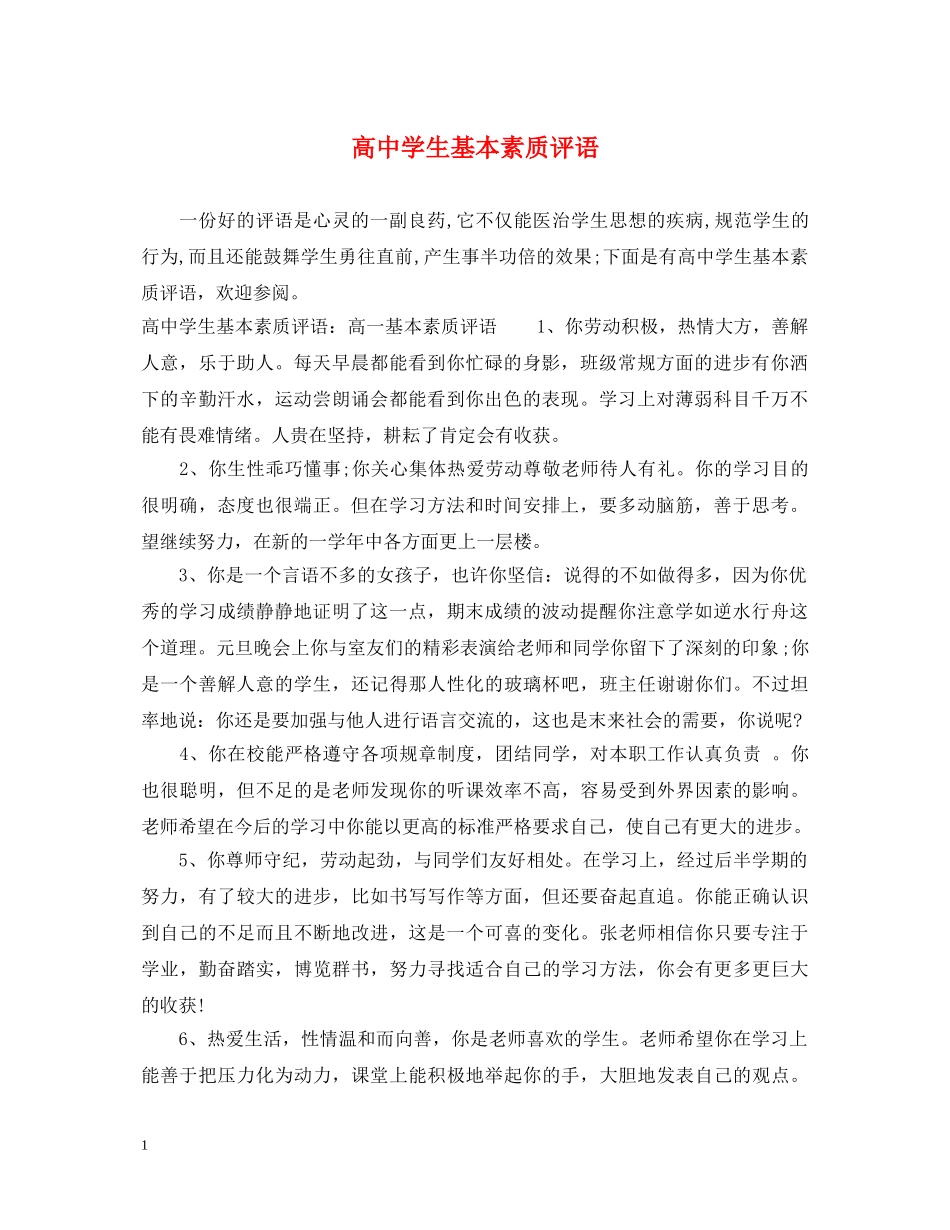 高生基本素质评语 _第1页