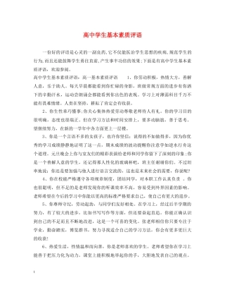 高生基本素质评语 