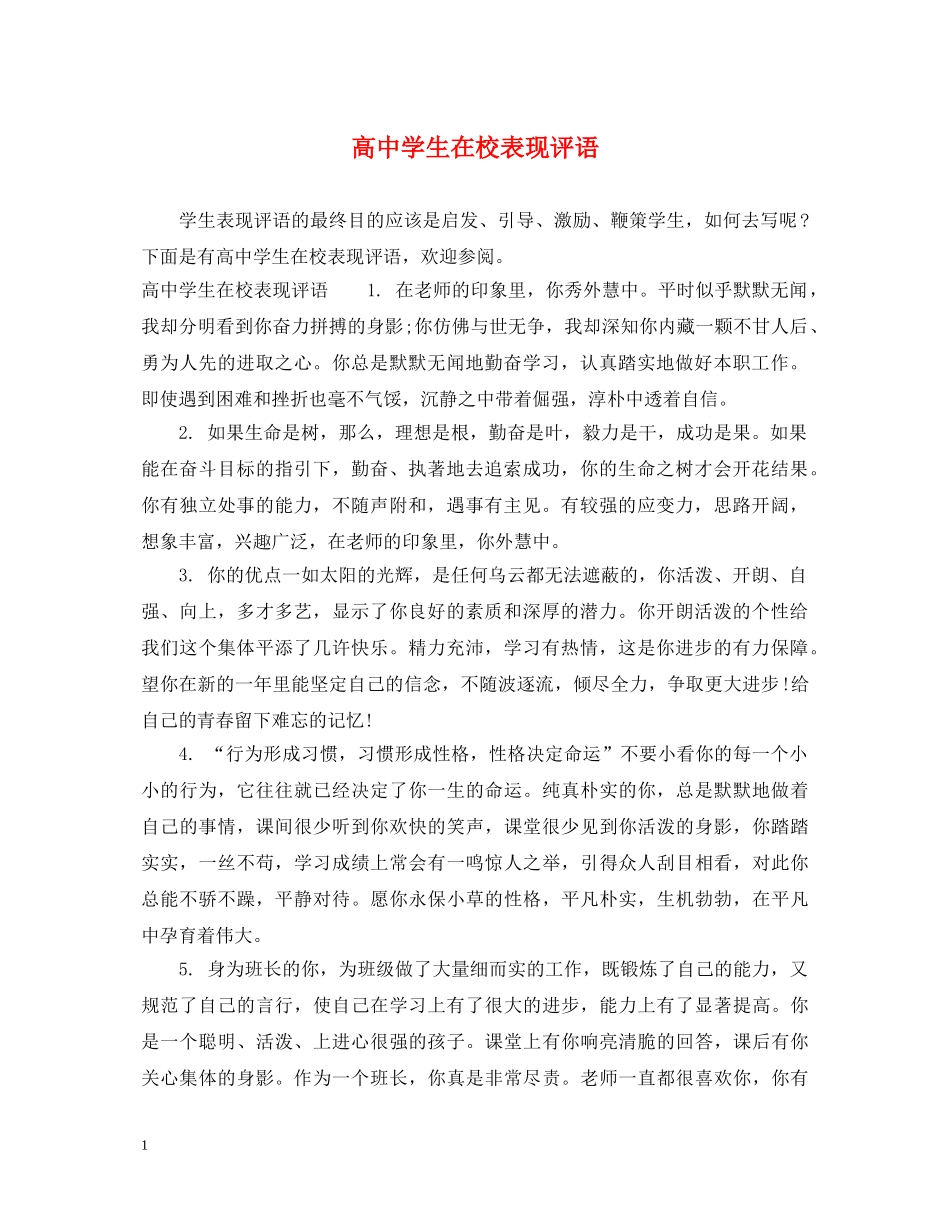高生在校表现评语 _第1页