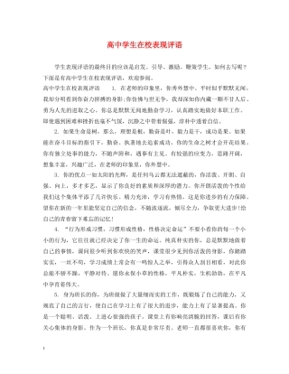高生在校表现评语 