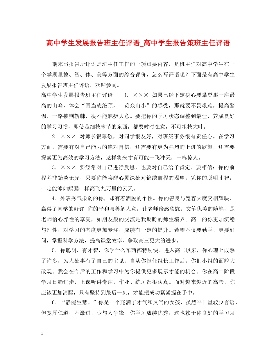 高生发展报告班主任评语_高生报告策班主任评语 _第1页