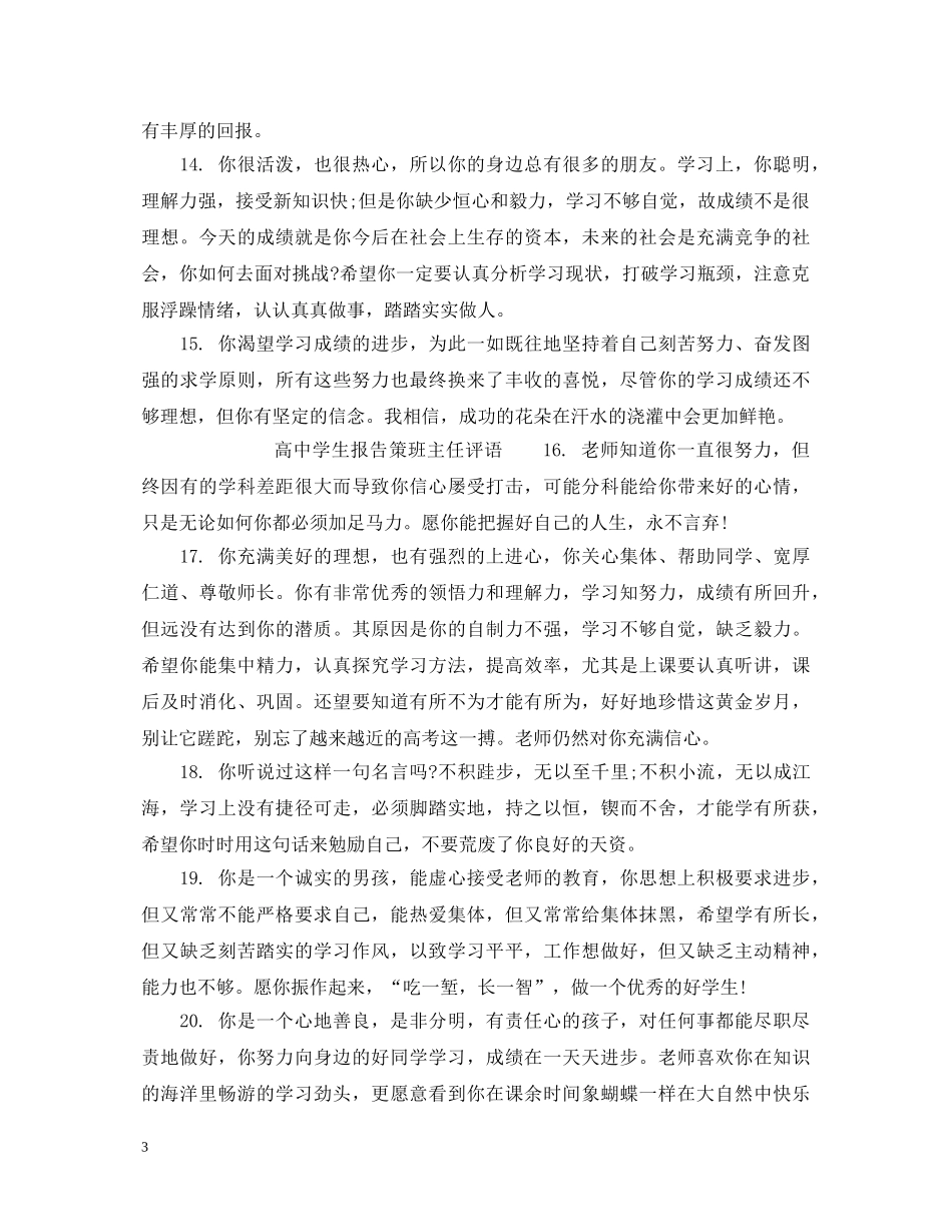 高生发展报告班主任评语_高生报告策班主任评语 _第3页