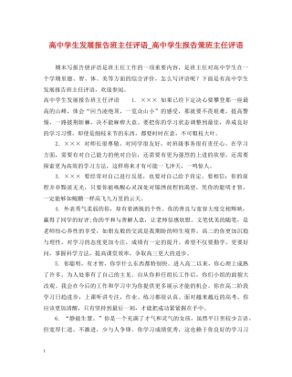 高生发展报告班主任评语_高生报告策班主任评语 