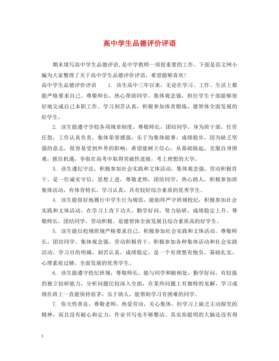 高生品德评价评语 _第1页