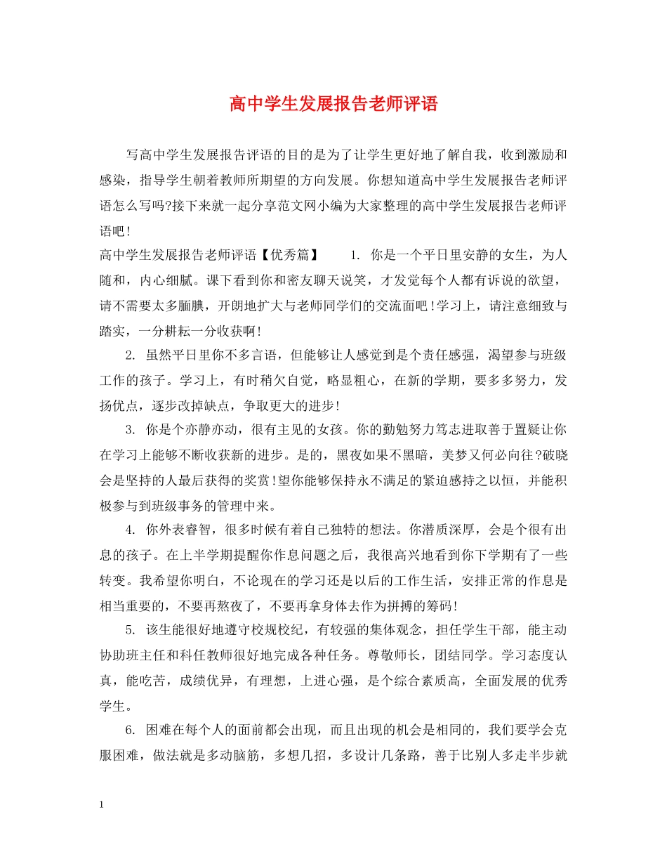 高生发展报告老师评语 _第1页