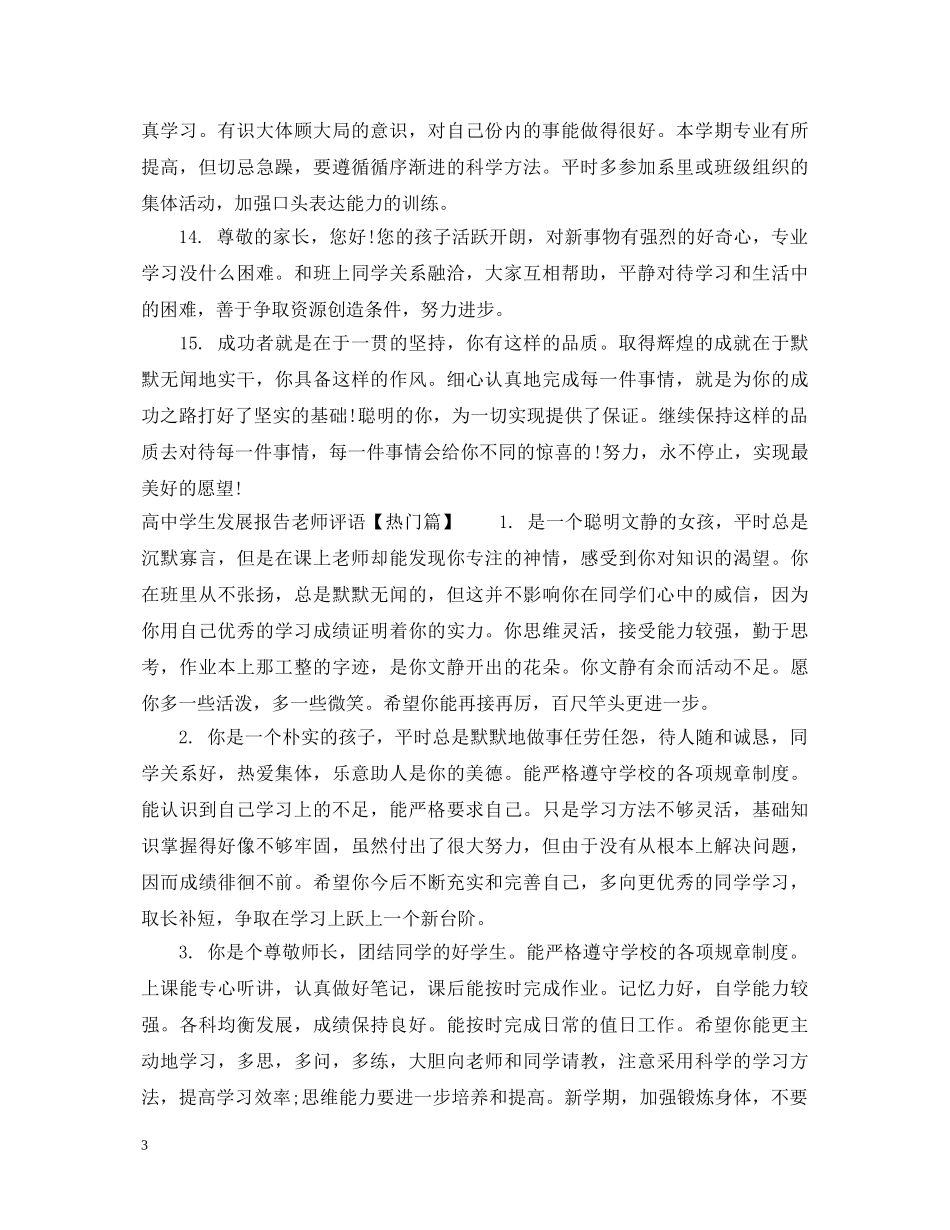 高生发展报告老师评语 _第3页