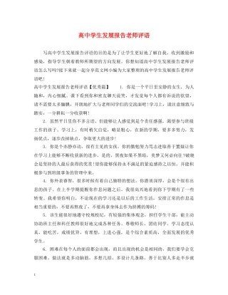 高生发展报告老师评语 