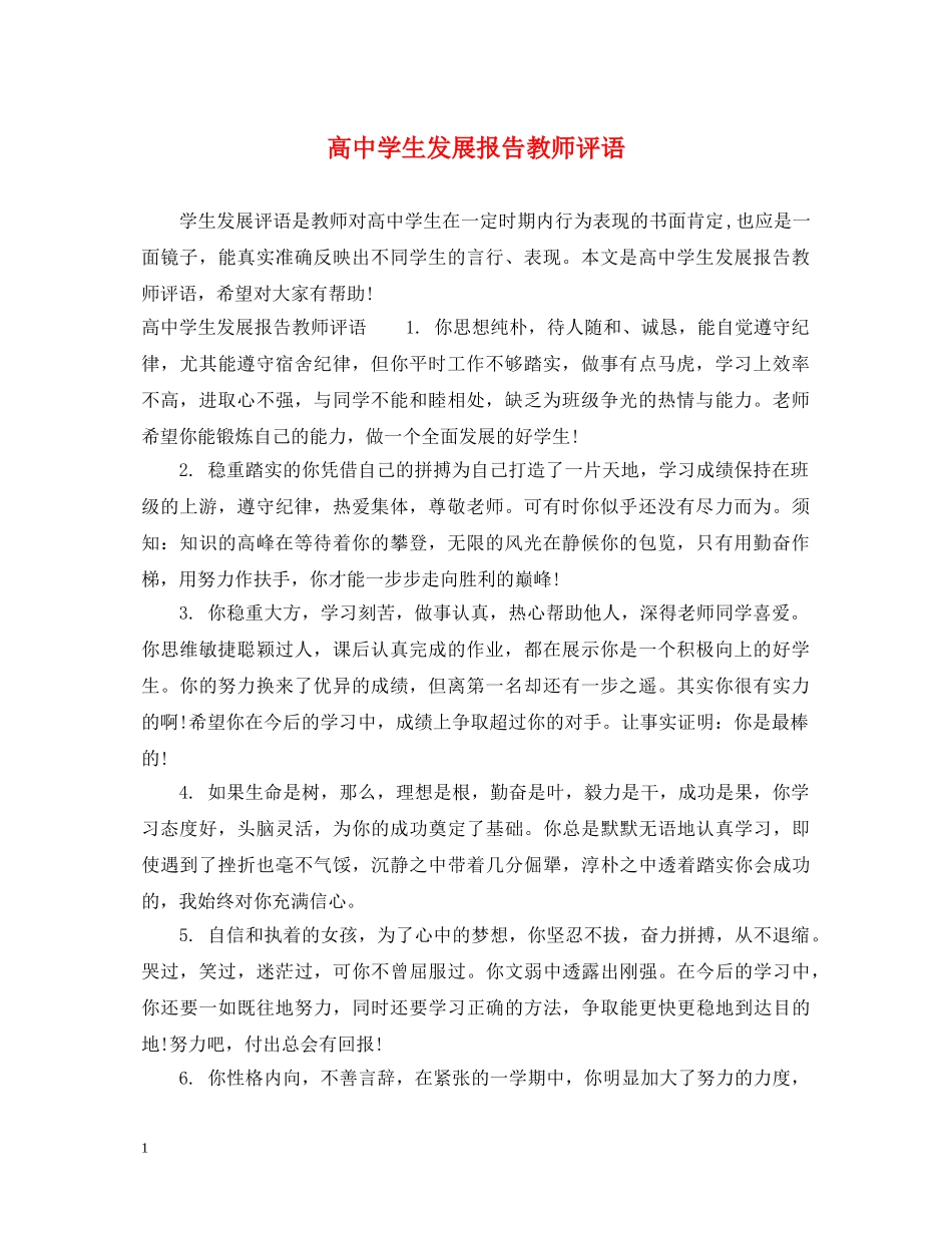 高生发展报告教师评语 _第1页
