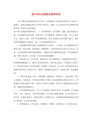 高生发展报告教师评语 