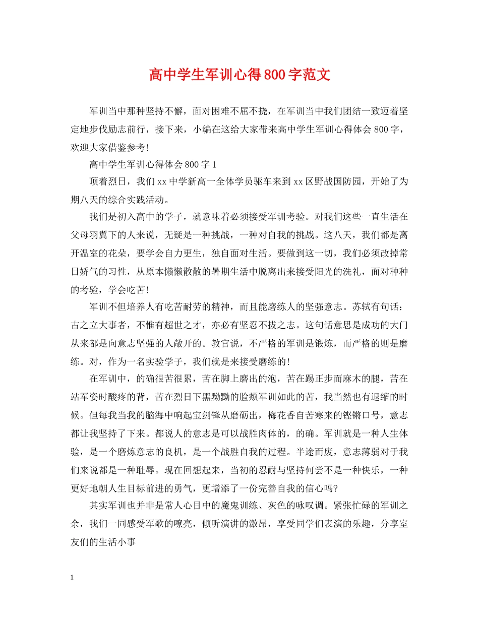 高生军训心得800字范文 _第1页