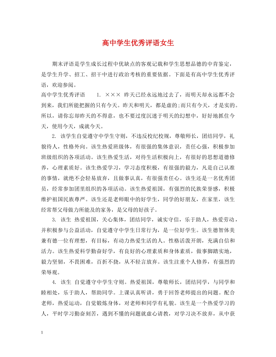 高生优秀评语女生 _第1页
