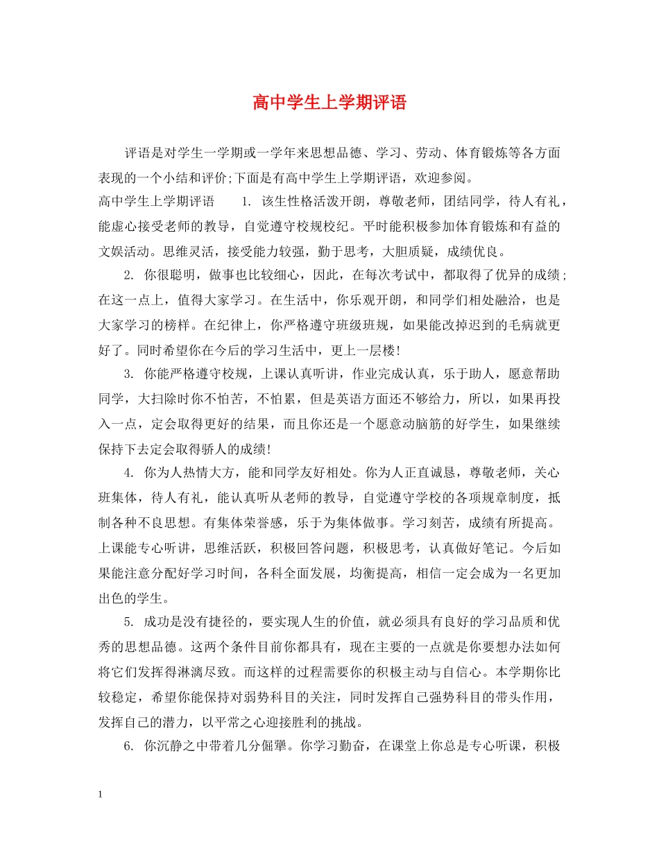高生上学期评语 _第1页
