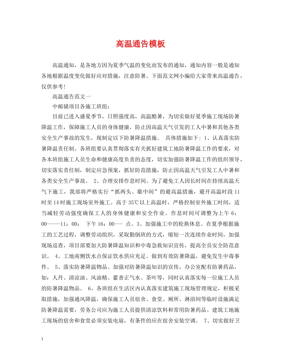 高温通告模板 _第1页