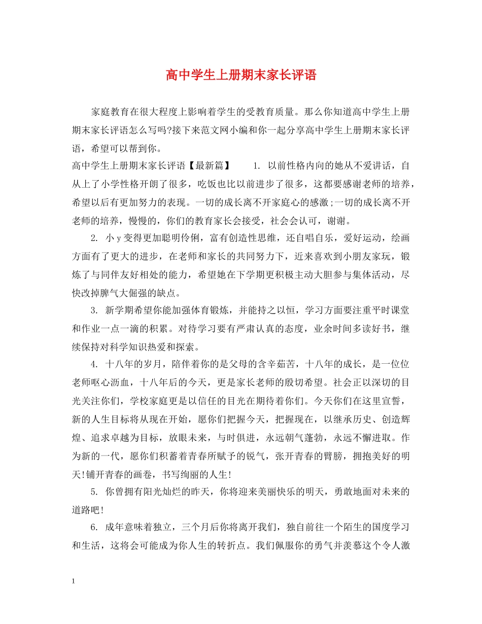 高生上册期末家长评语 _第1页