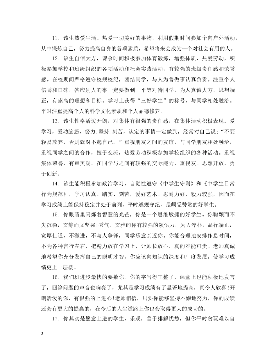 高生个性化的综合表现评语 _第3页