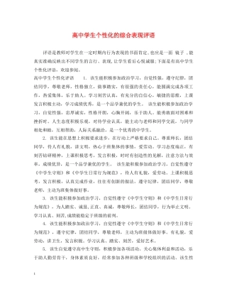 高生个性化的综合表现评语 