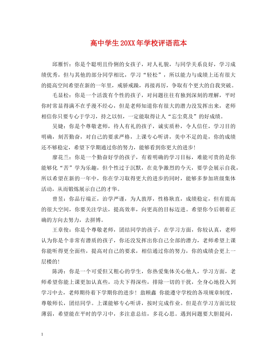 高生20XX年学校评语范本 _第1页