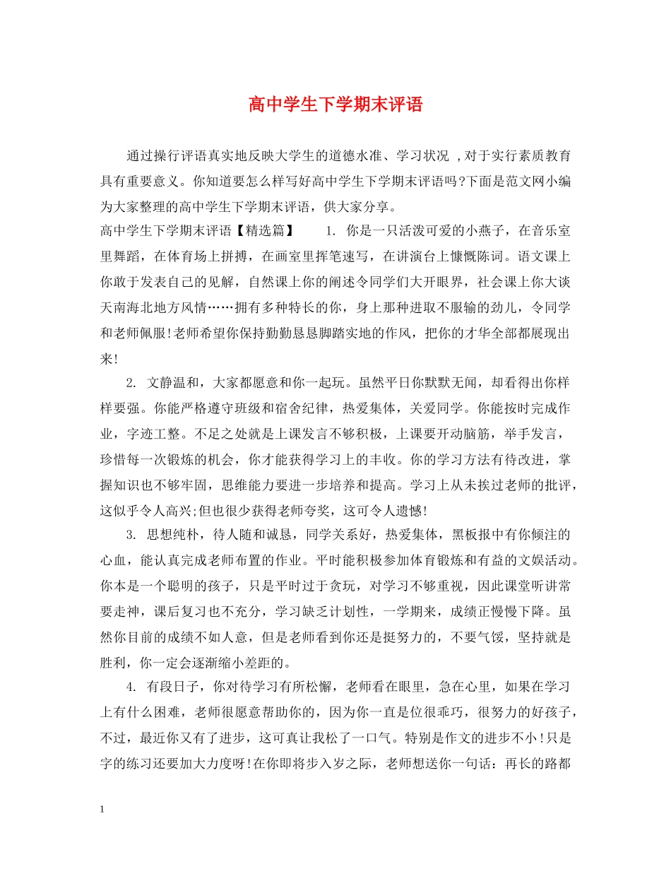 高生下学期末评语 _第1页