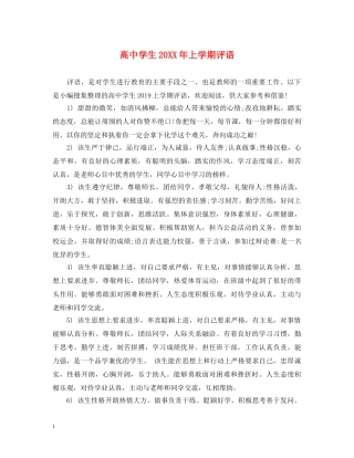 高生20XX年上学期评语 