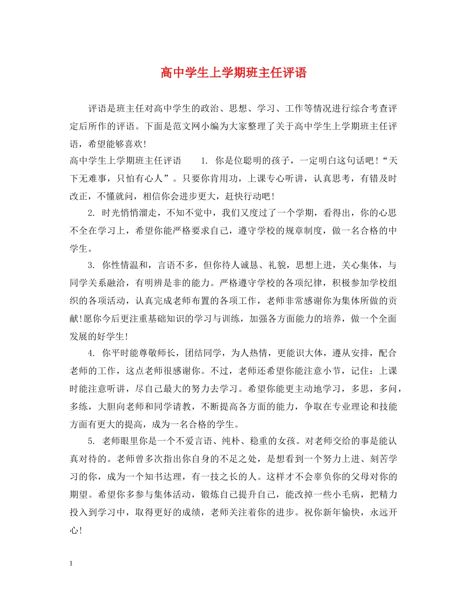 高生上学期班主任评语 _第1页