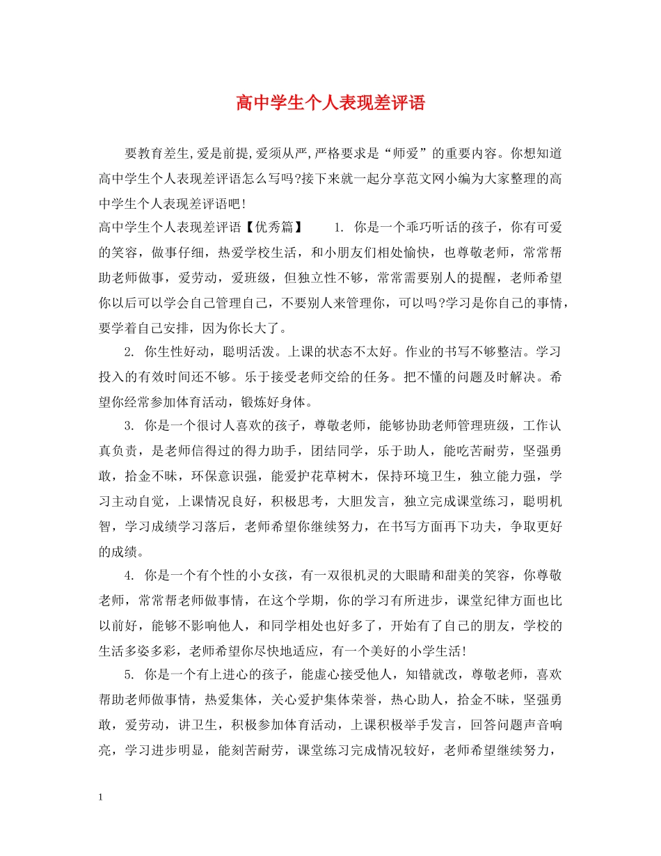 高生个人表现差评语 _第1页