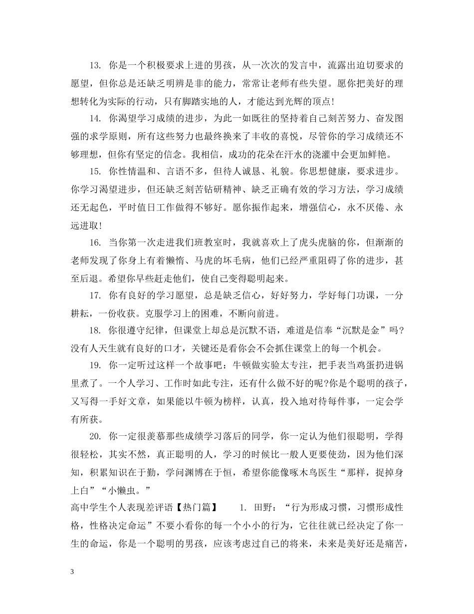 高生个人表现差评语 _第3页