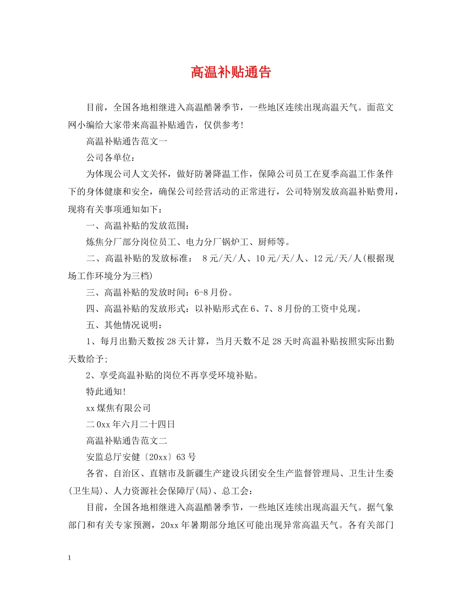 高温补贴通告 _第1页
