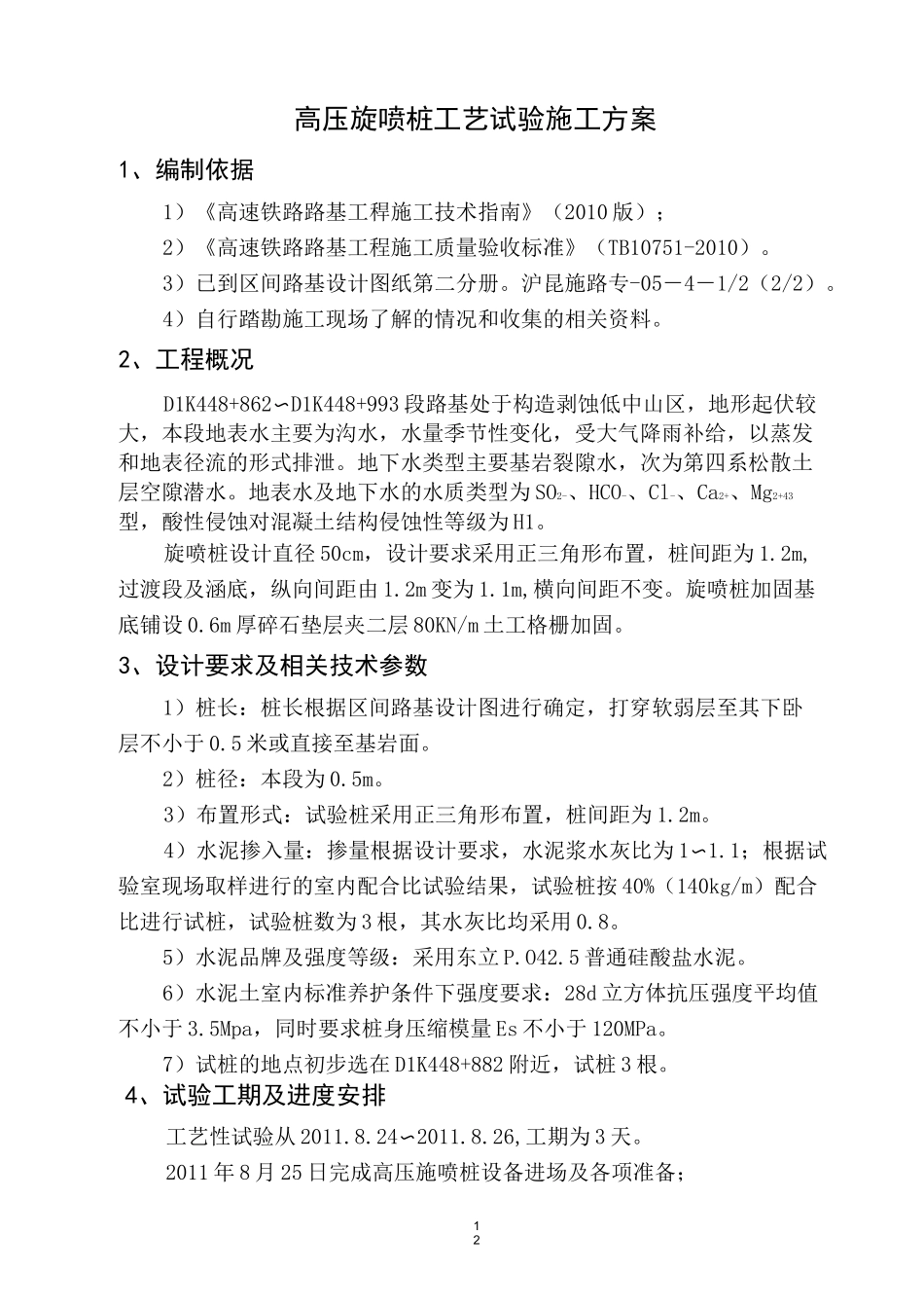 高压旋喷桩工艺试验施工方案_第2页