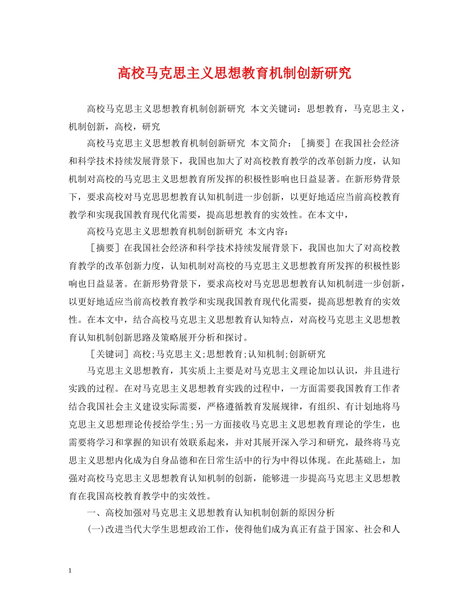 高校马克思主义思想教育机制创新研究 _第1页