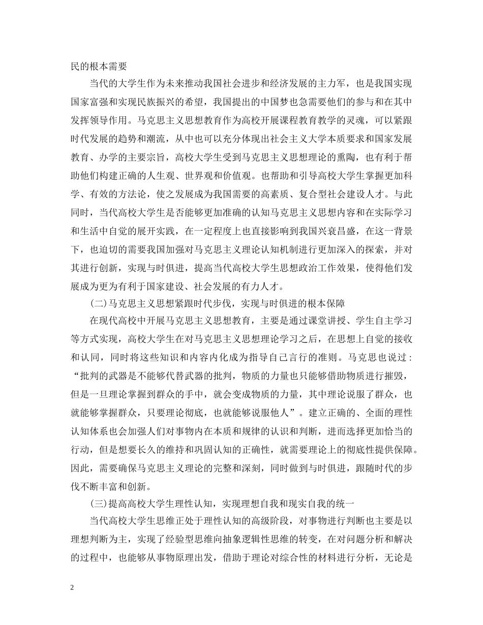 高校马克思主义思想教育机制创新研究 _第2页