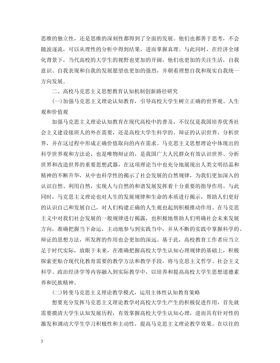 高校马克思主义思想教育机制创新研究 _第3页