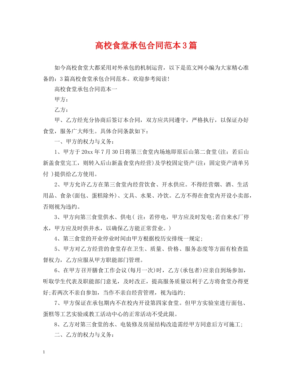 高校食堂承包合同范本3篇 _第1页