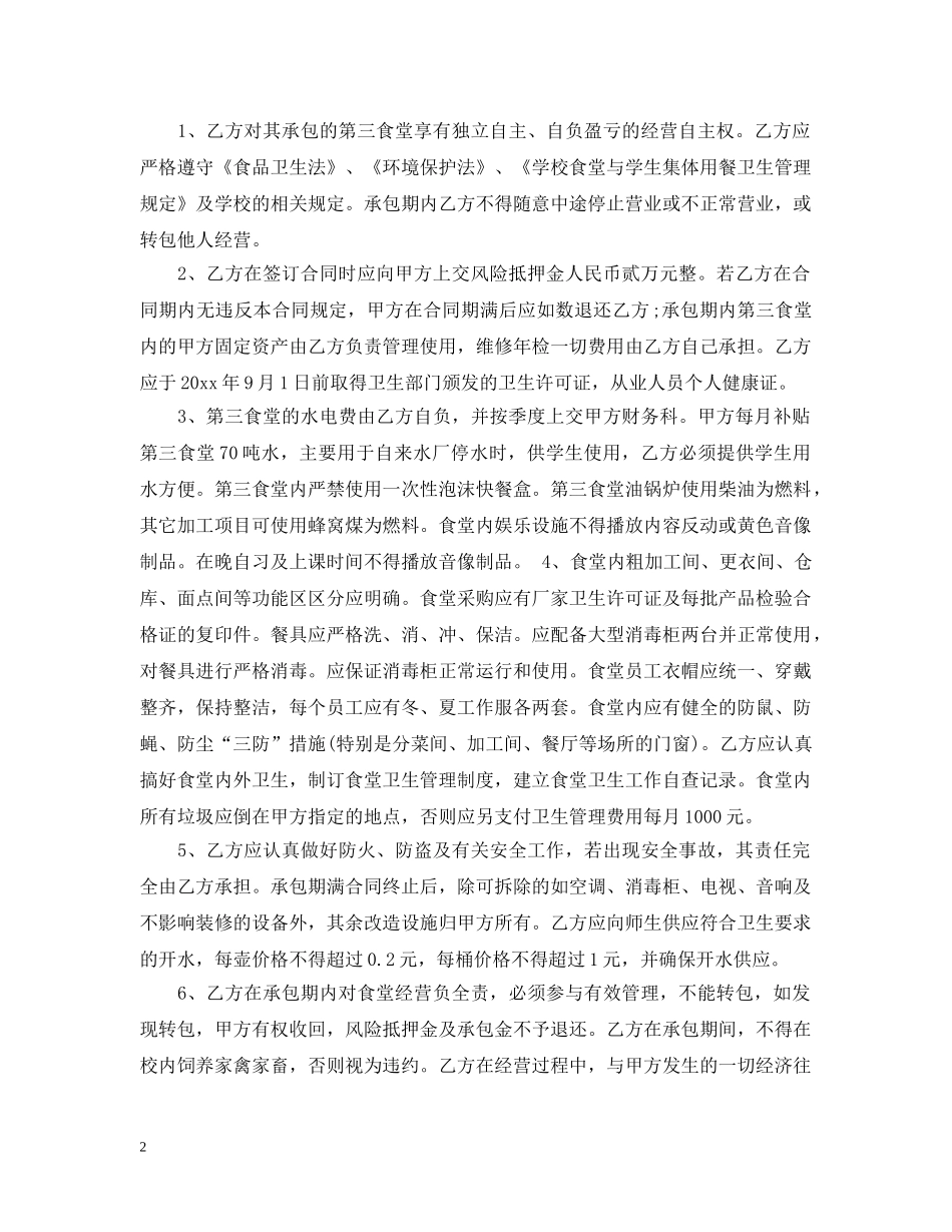 高校食堂承包合同范本3篇 _第2页