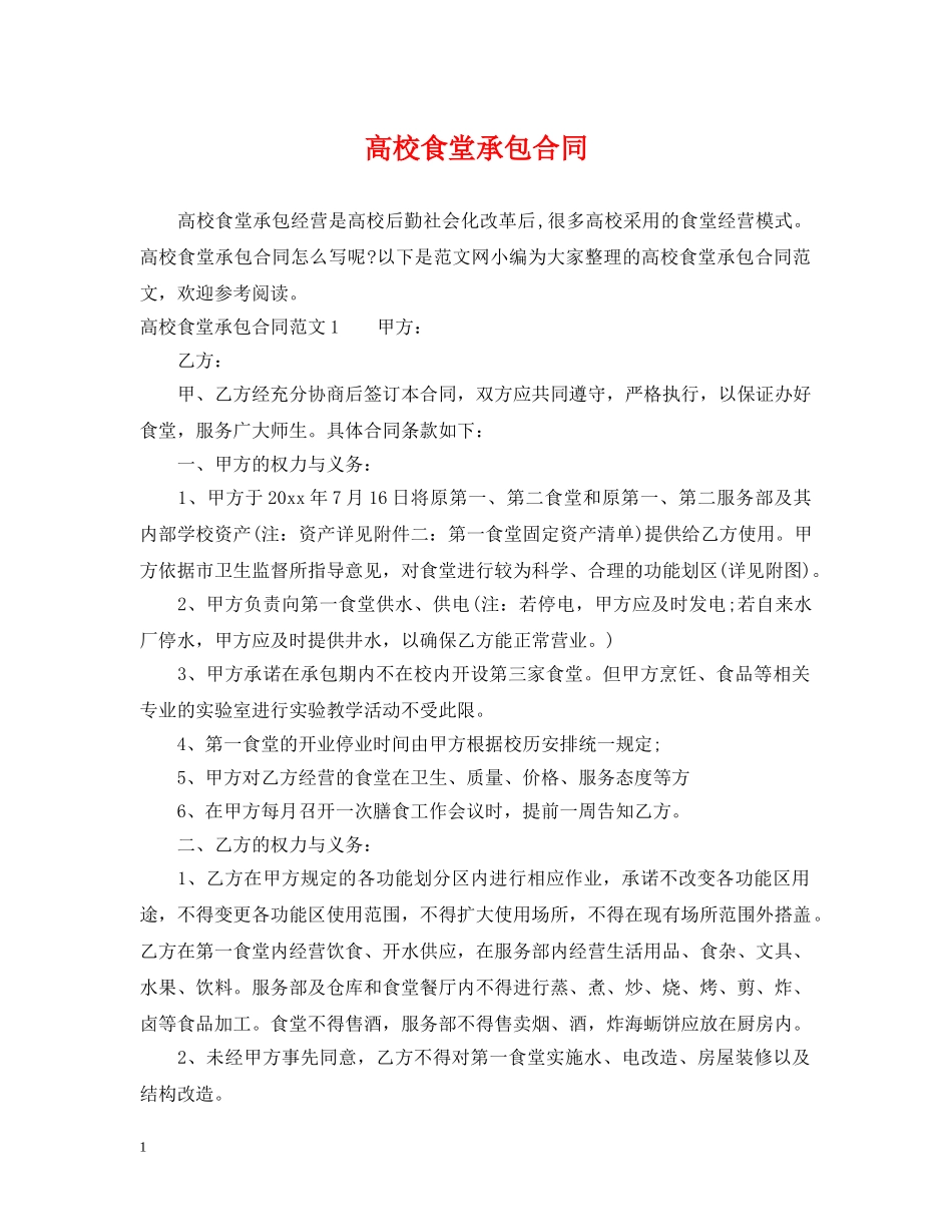 高校食堂承包合同 _第1页