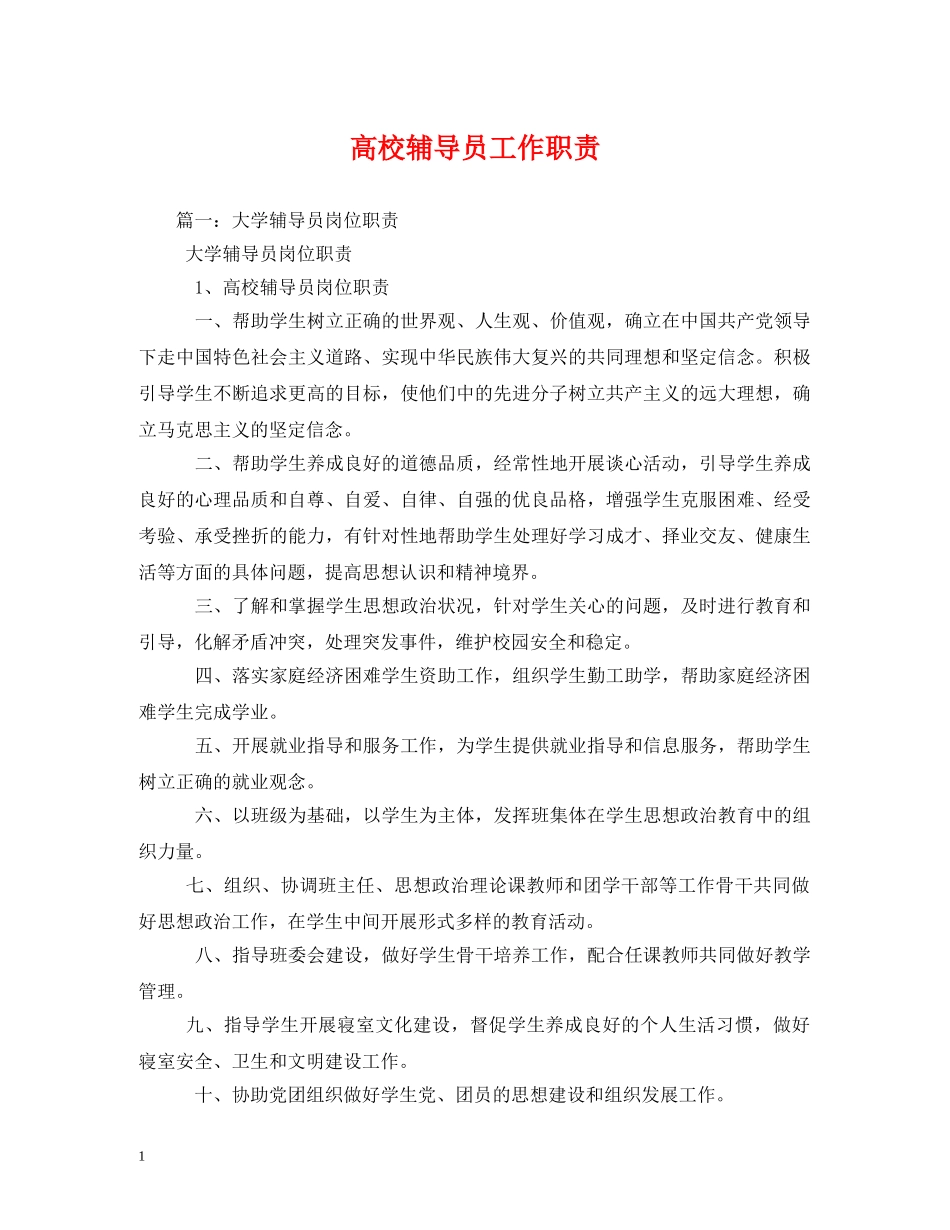高校辅导员工作职责 _第1页