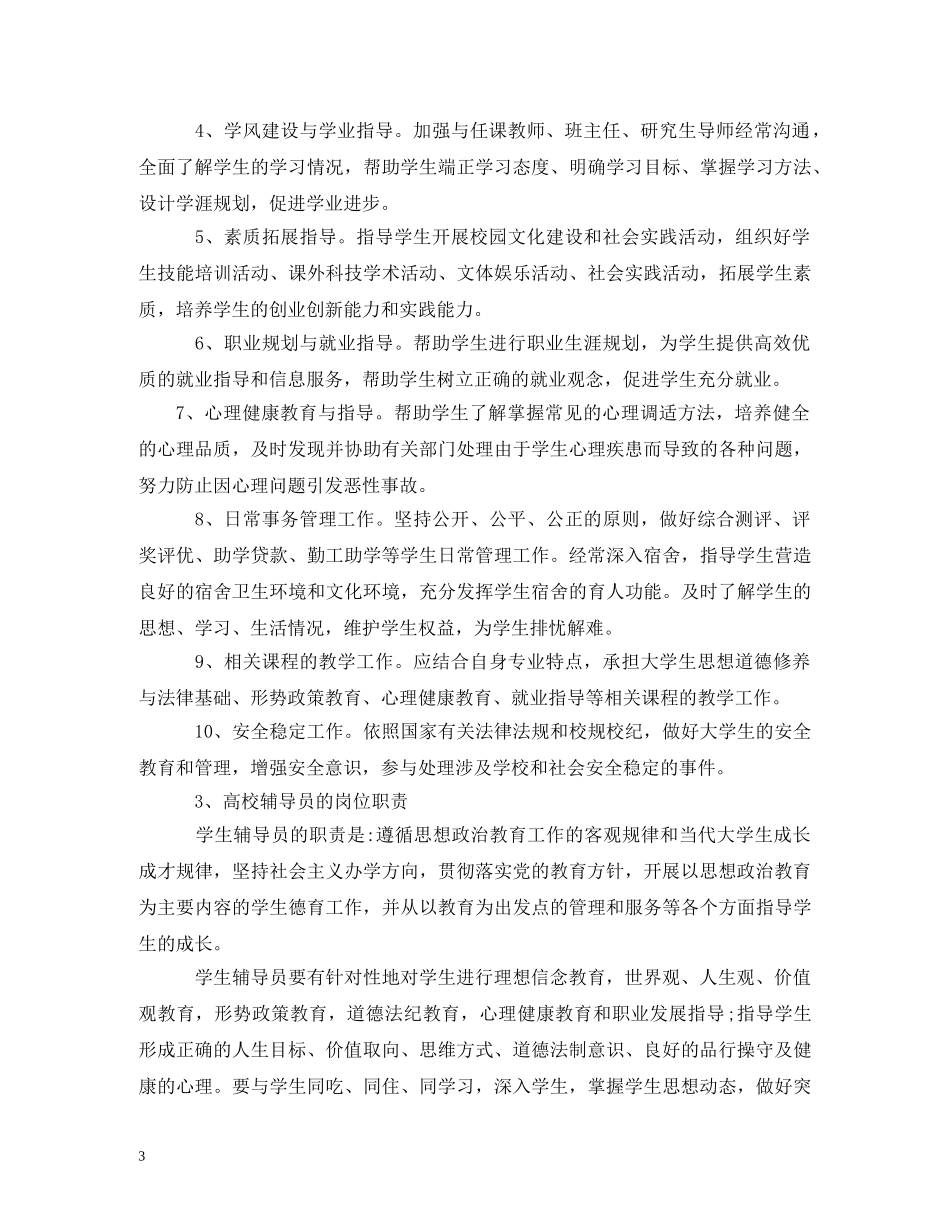 高校辅导员工作职责 _第3页
