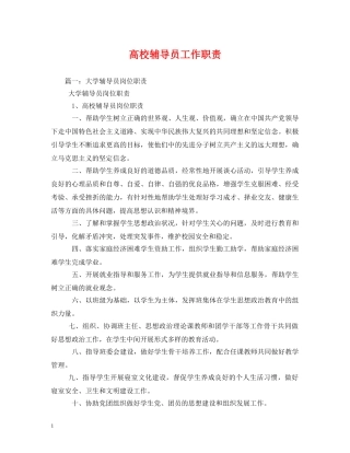 高校辅导员工作职责 