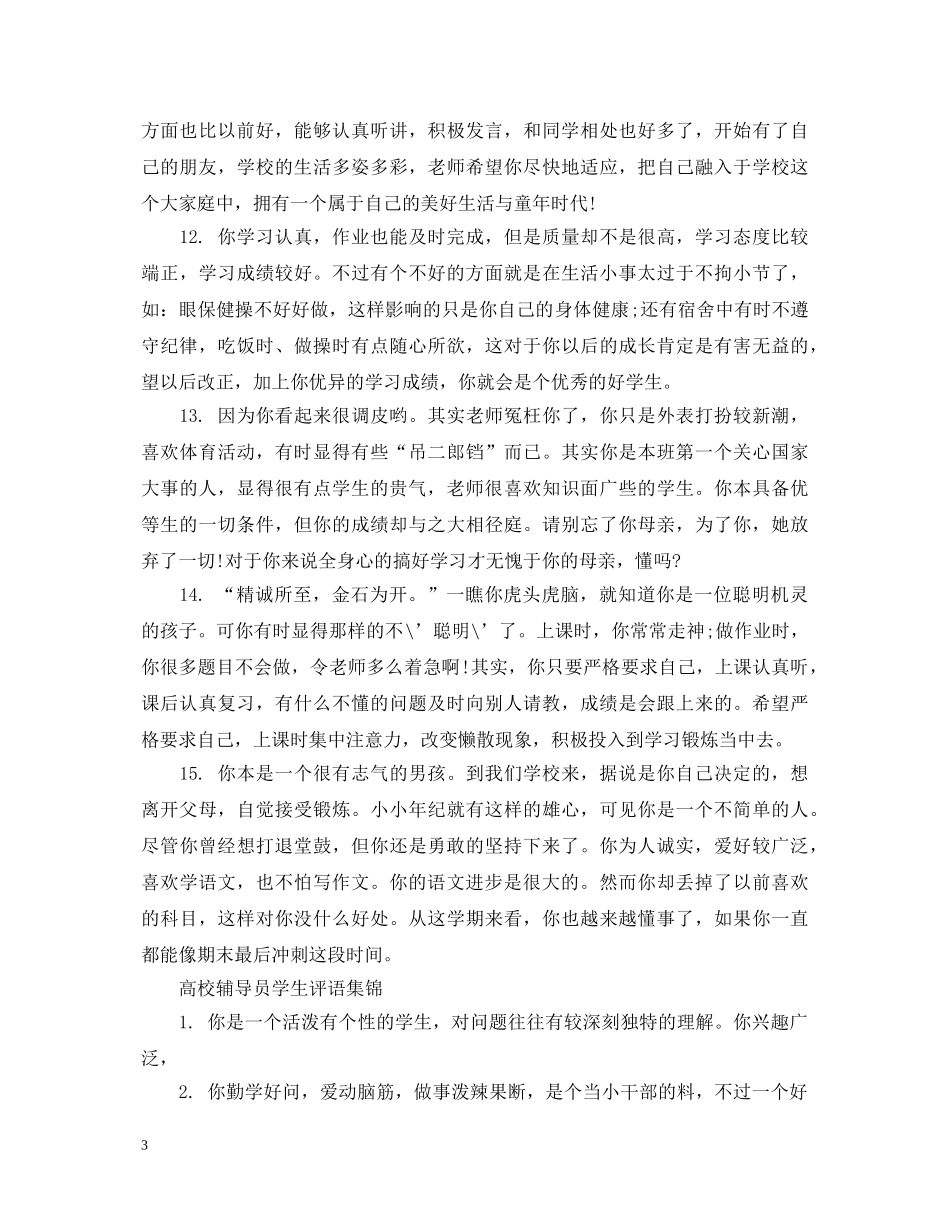 高校辅导员学生评语 _第3页