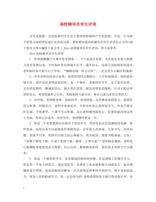 高校辅导员学生评语 