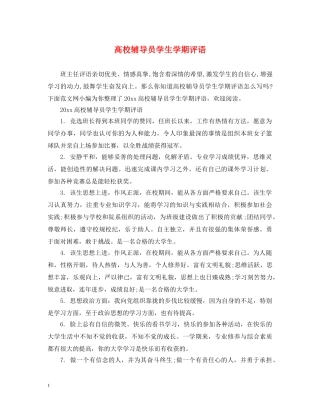 高校辅导员学生学期评语 