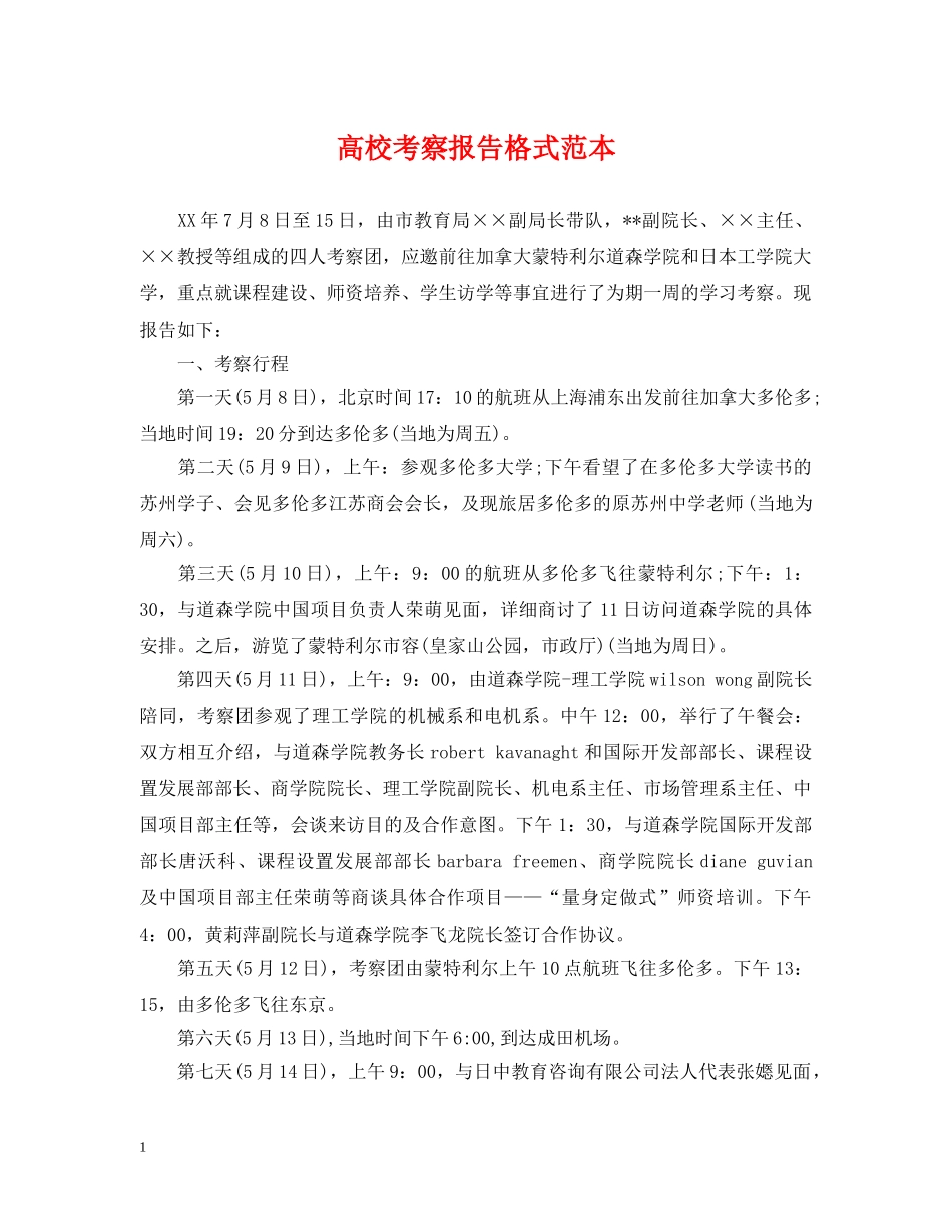 高校考察报告格式范本 _第1页