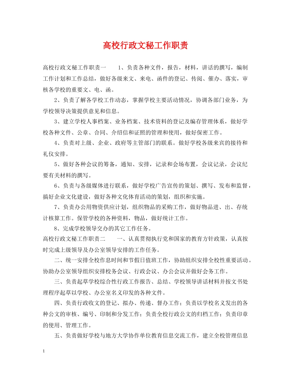 高校行政文秘工作职责 _第1页