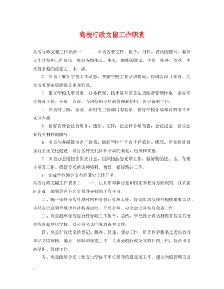 高校行政文秘工作职责 